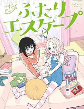 二人逃避 官方漫畫短篇集